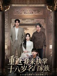 重返十八歲我來執(zhí)掌名門家族